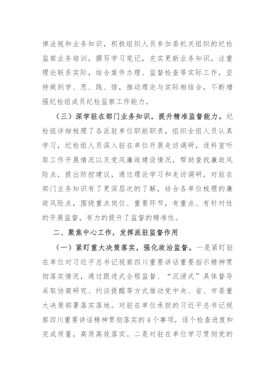 派驻纪检监察组2024年上半年工作总结.docx_第2页