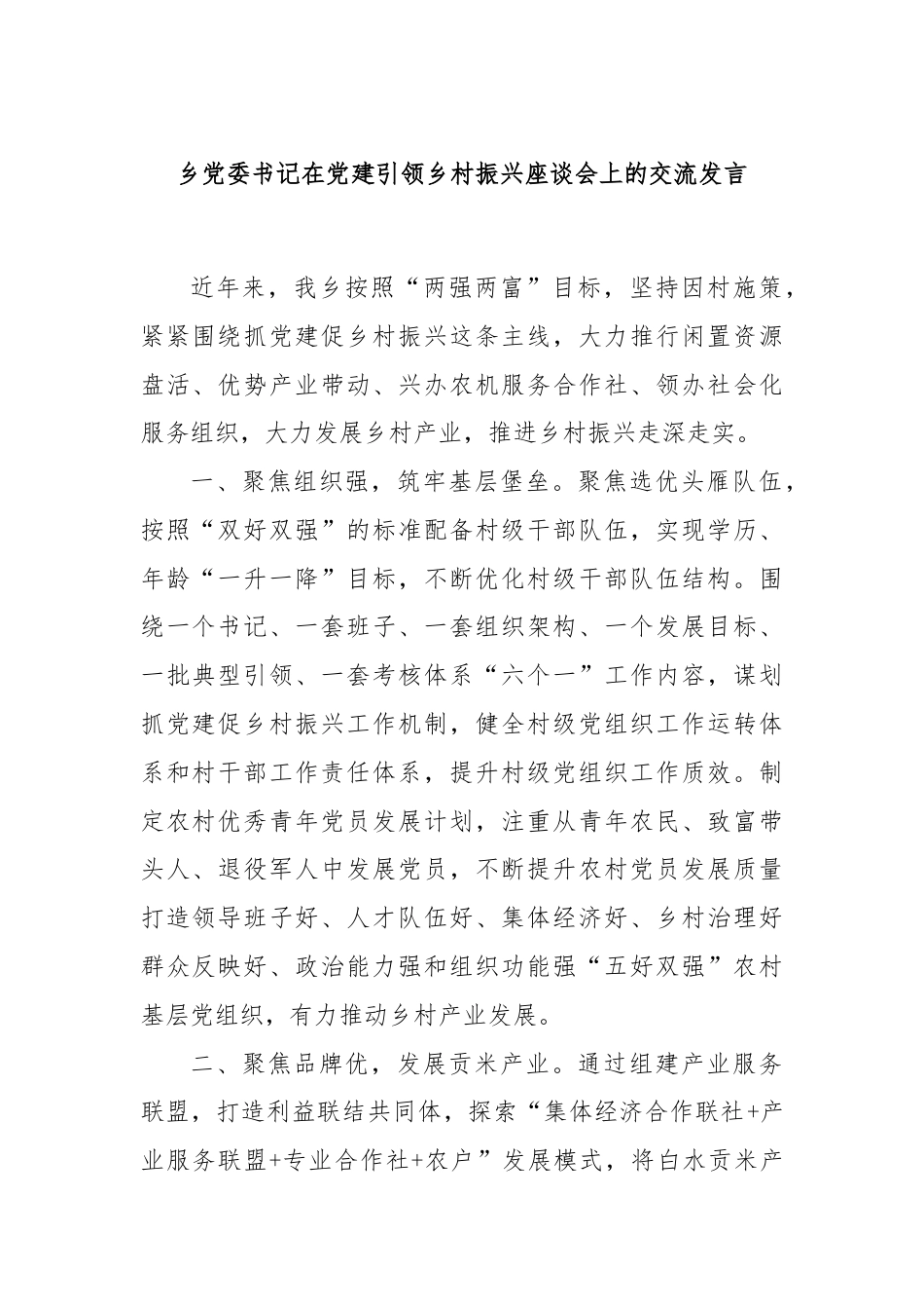 乡党委书记在党建引领乡村振兴座谈会上的交流发言.docx_第1页