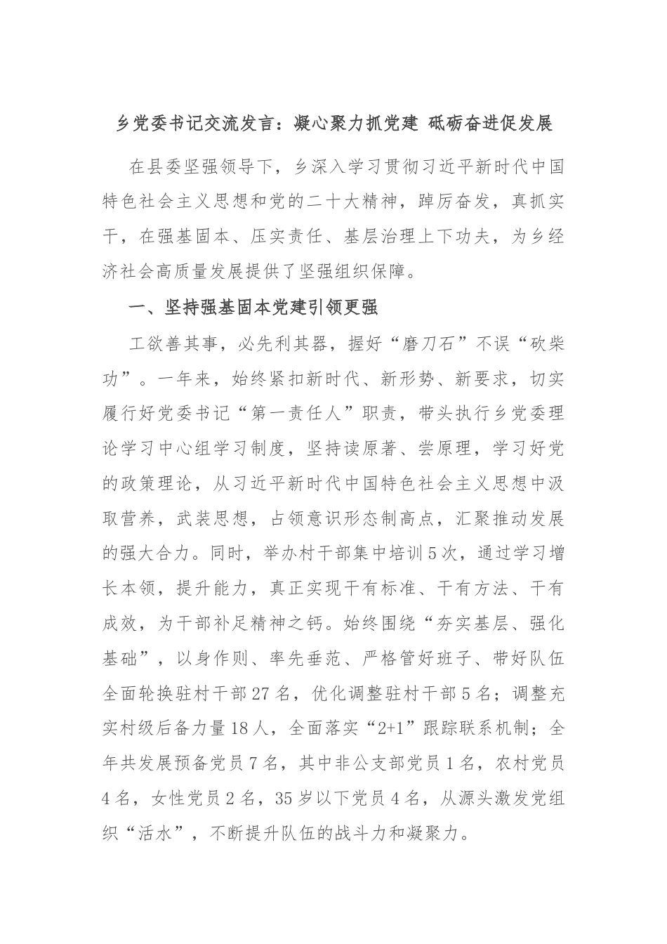 乡党委书记交流发言：凝心聚力抓党建 砥砺奋进促发展.docx_第1页