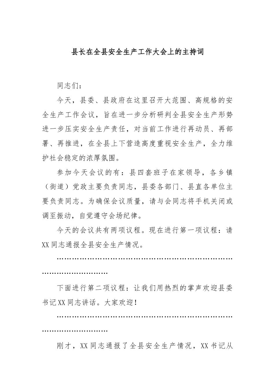 县长在全县安全生产工作大会上的主持词.docx_第1页