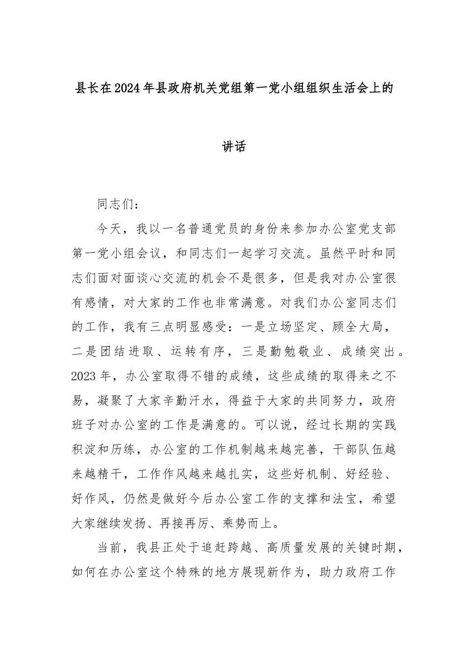 县长在2024年县政府机关党组第一党小组组织生活会上的讲话.docx_第1页