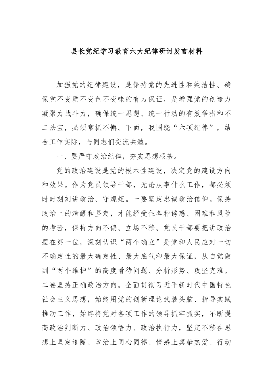 县长党纪学习教育六大纪律研讨发言材料.docx_第1页