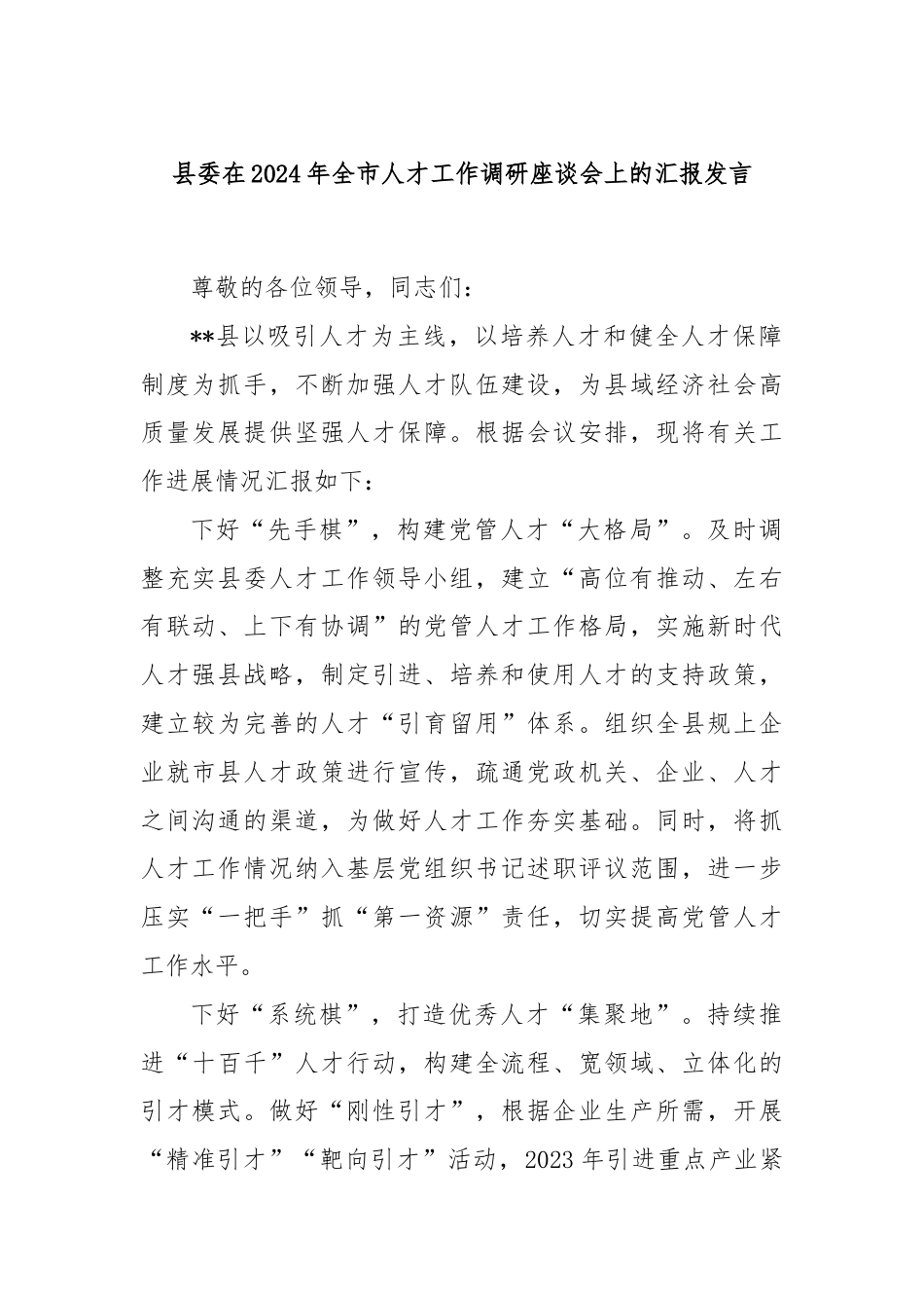 县委在2024年全市人才工作调研座谈会上的汇报发言.docx_第1页