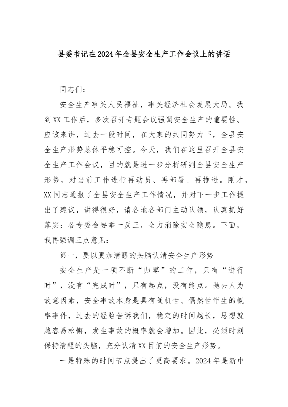 县委书记在2024年全县安全生产工作会议上的讲话.docx_第1页