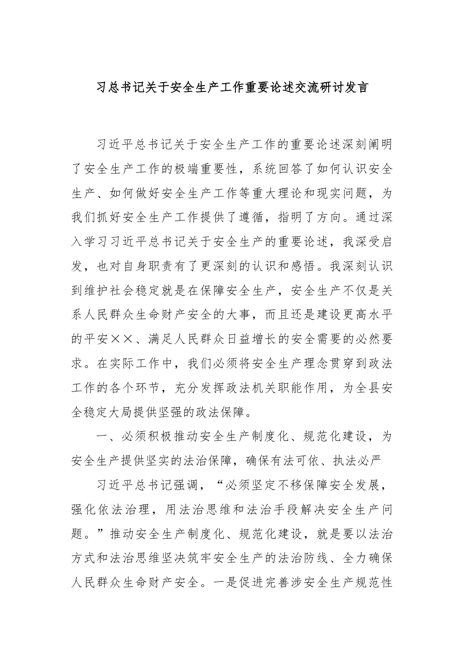 习总书记关于安全生产工作重要论述交流研讨发言.docx_第1页