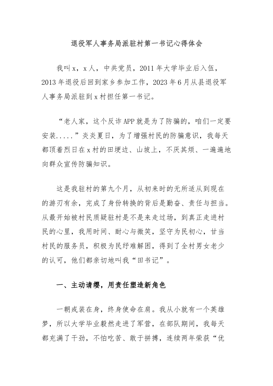 退役军人事务局派驻村第一书记心得体会.docx_第1页