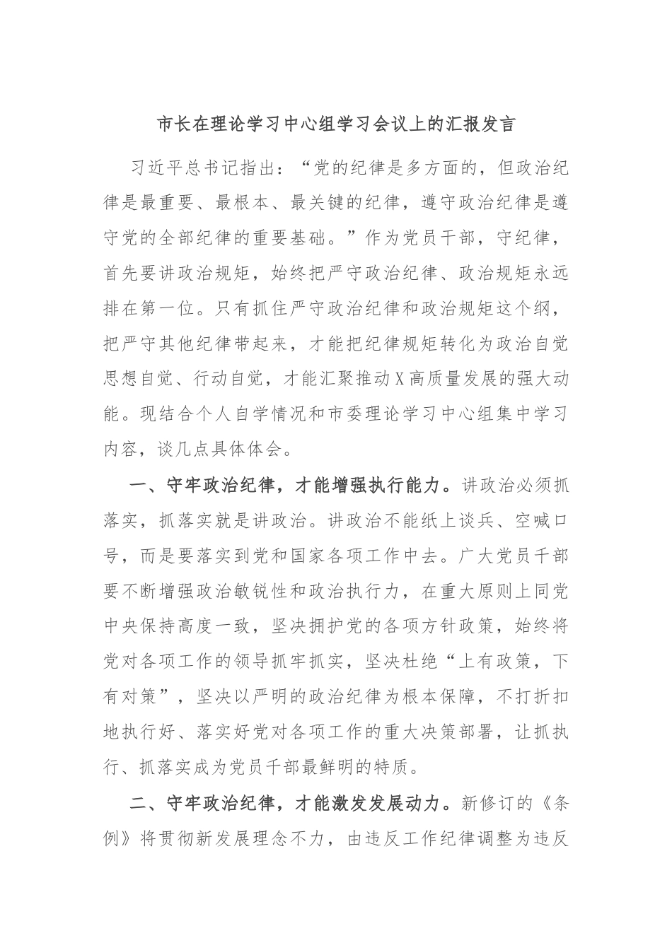 市长在理论学习中心组学习会议上的汇报发言.docx_第1页