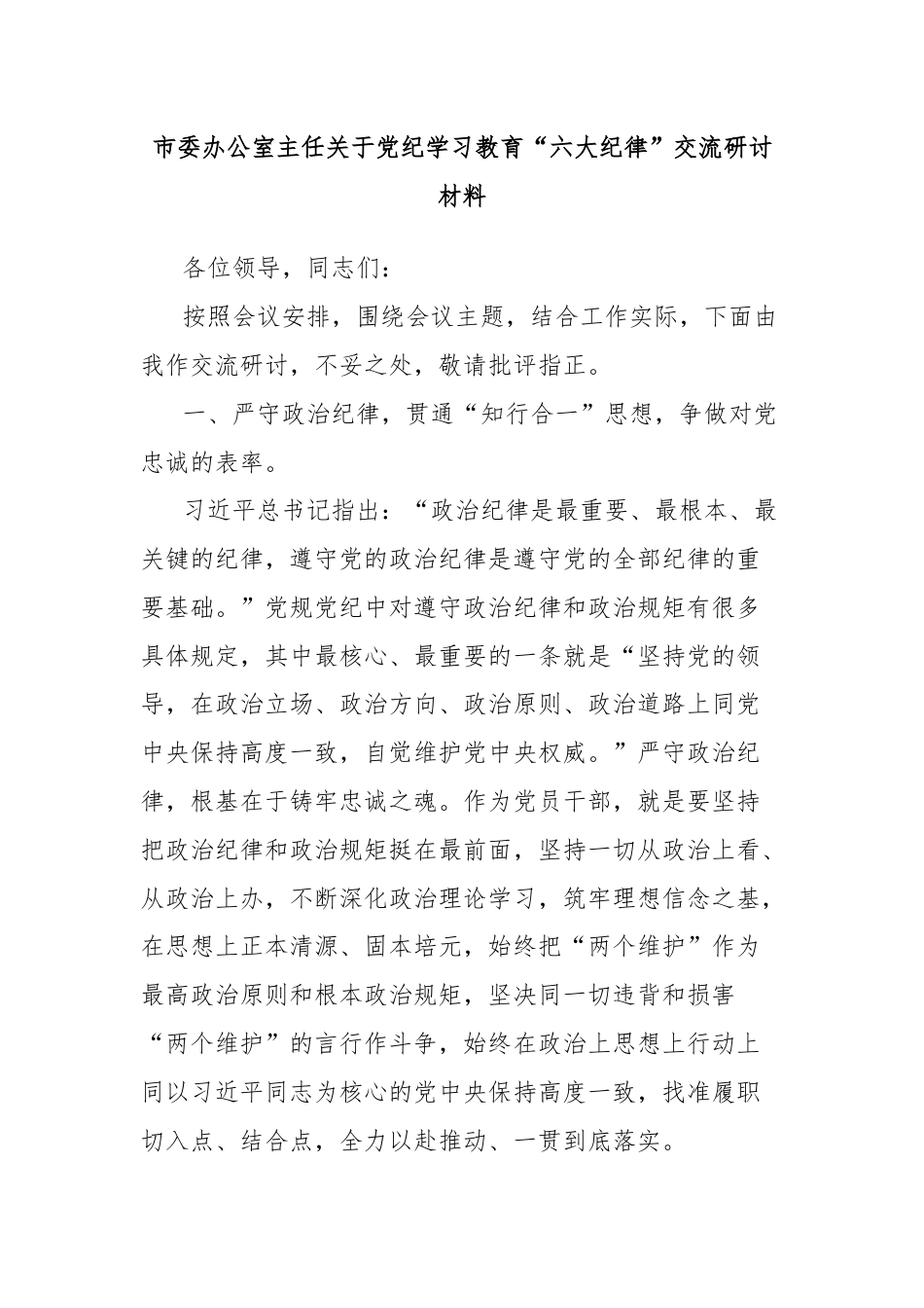 市委办公室主任关于党纪学习教育“六大纪律”交流研讨材料.docx_第1页