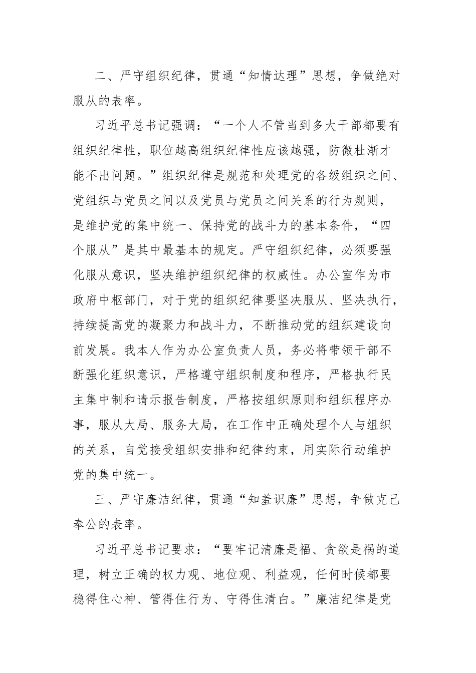 市委办公室主任关于党纪学习教育“六大纪律”交流研讨材料.docx_第2页