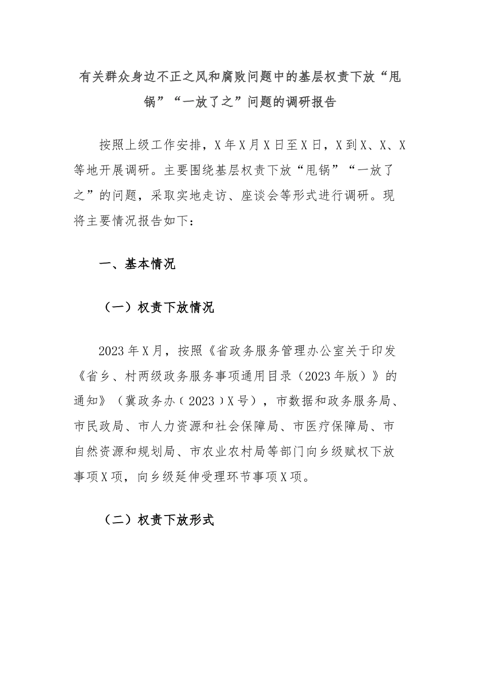 有关群众身边不正之风和腐败问题中的基层权责下放“甩锅”“一放了之”问题的调研报告.docx_第1页