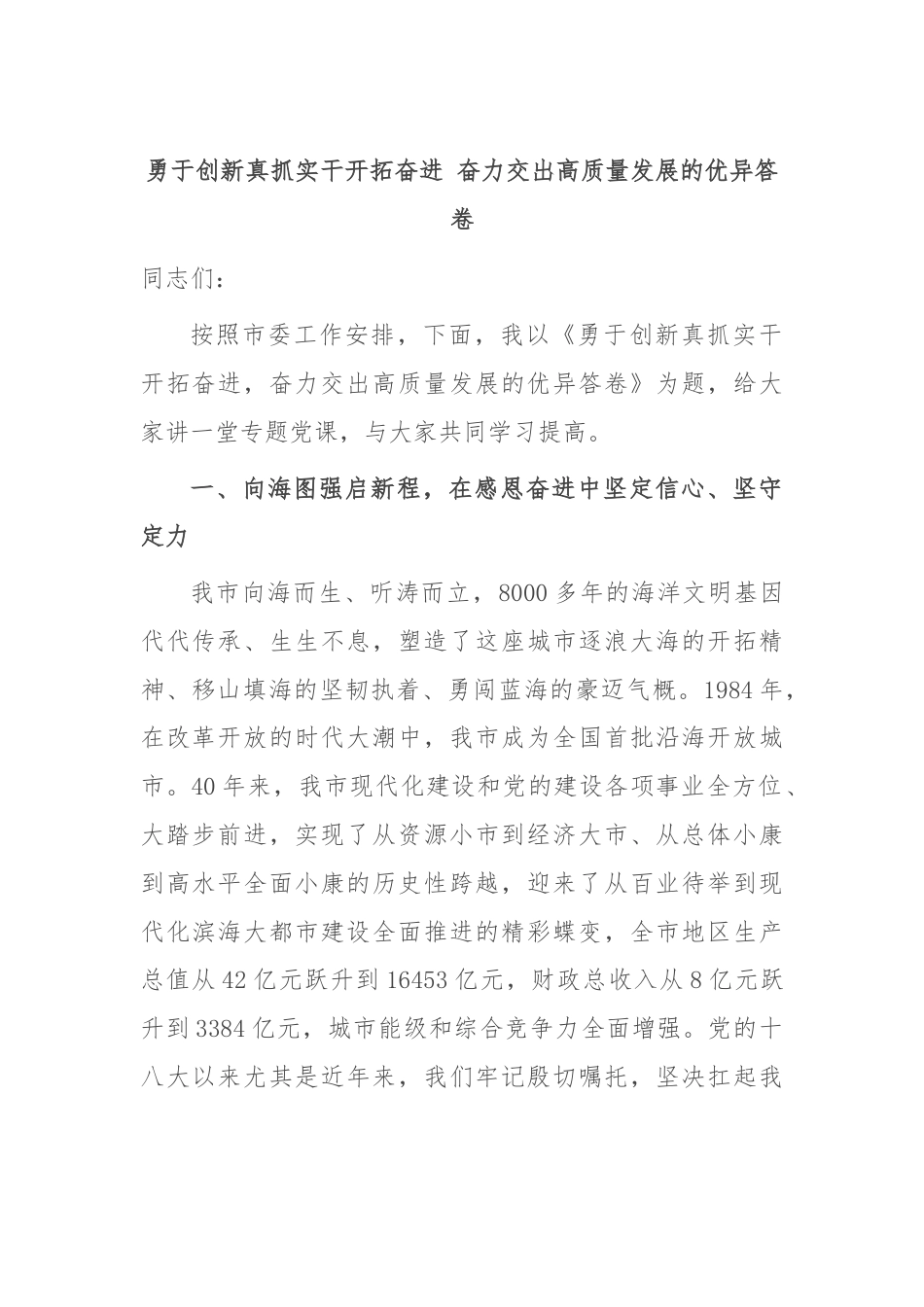 勇于创新真抓实干开拓奋进 奋力交出高质量发展的优异答卷.docx_第1页