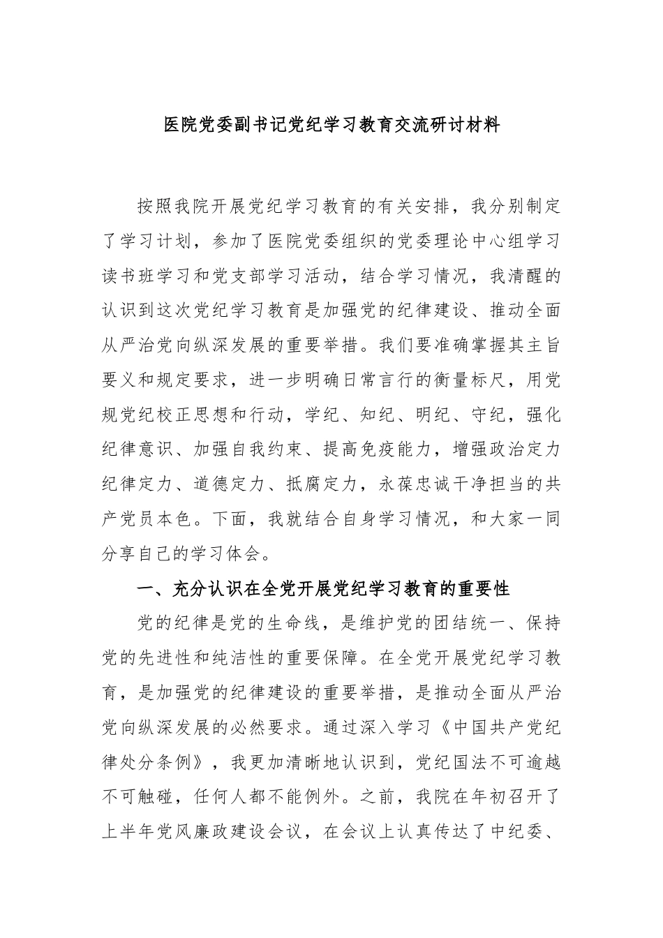 医院党委副书记党纪学习教育交流研讨材料.docx_第1页