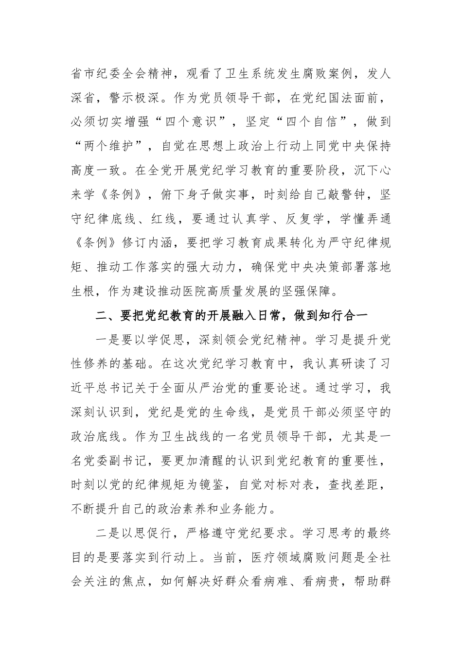 医院党委副书记党纪学习教育交流研讨材料.docx_第2页