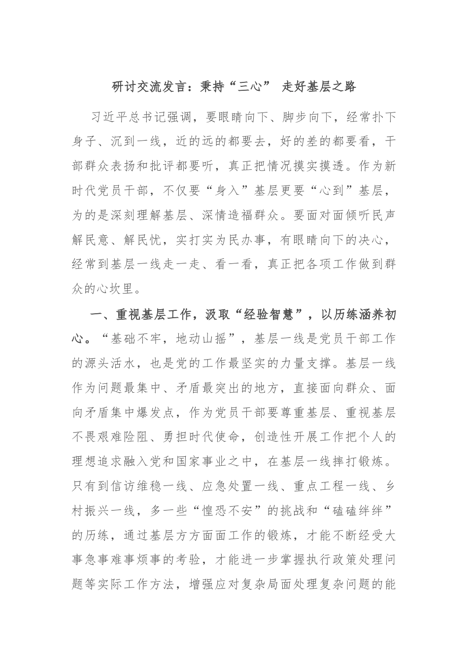 研讨交流发言：秉持“三心” 走好基层之路.docx_第1页