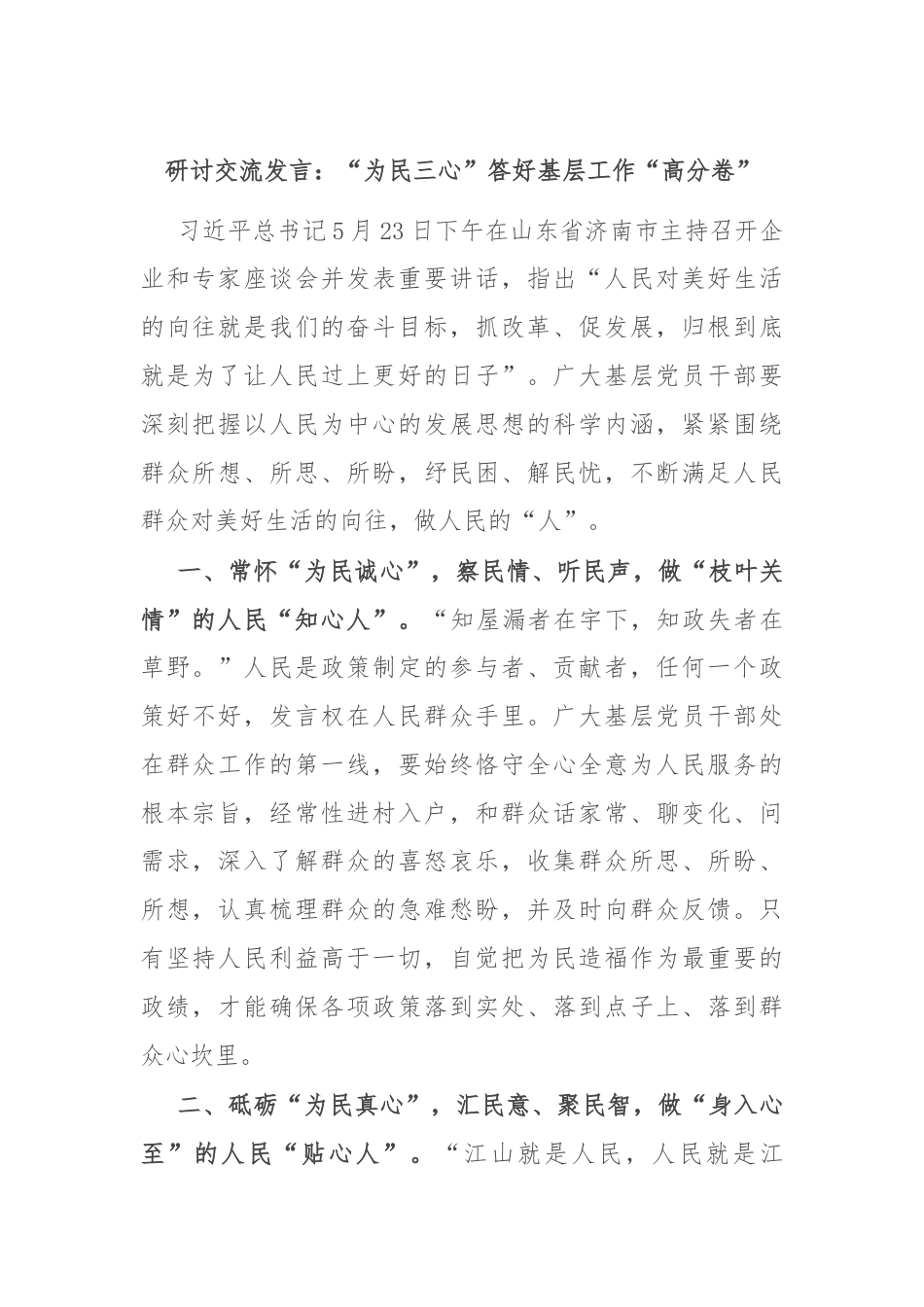 研讨交流发言：“为民三心”答好基层工作“高分卷”.docx_第1页