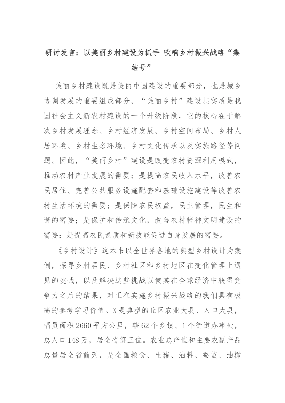 研讨发言：以美丽乡村建设为抓手 吹响乡村振兴战略“集结号”.docx_第1页