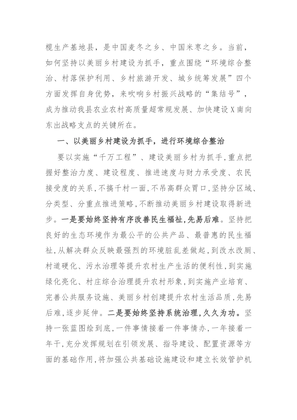 研讨发言：以美丽乡村建设为抓手 吹响乡村振兴战略“集结号”.docx_第2页