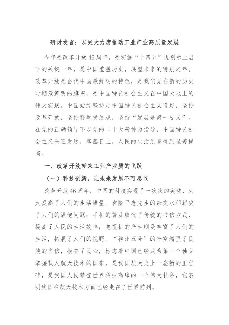 研讨发言：以更大力度推动工业产业高质量发展.docx_第1页