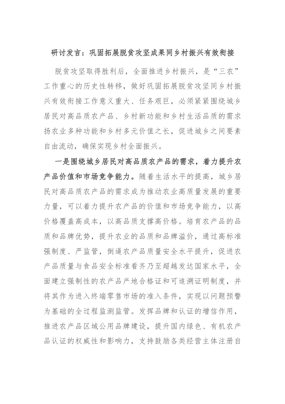 研讨发言：巩固拓展脱贫攻坚成果同乡村振兴有效衔接.docx_第1页