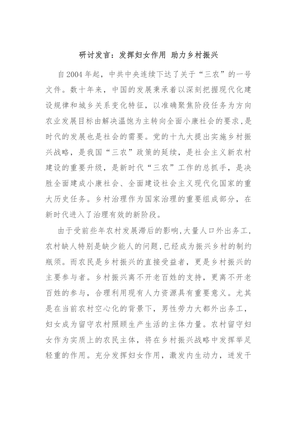 研讨发言：发挥妇女作用 助力乡村振兴.docx_第1页