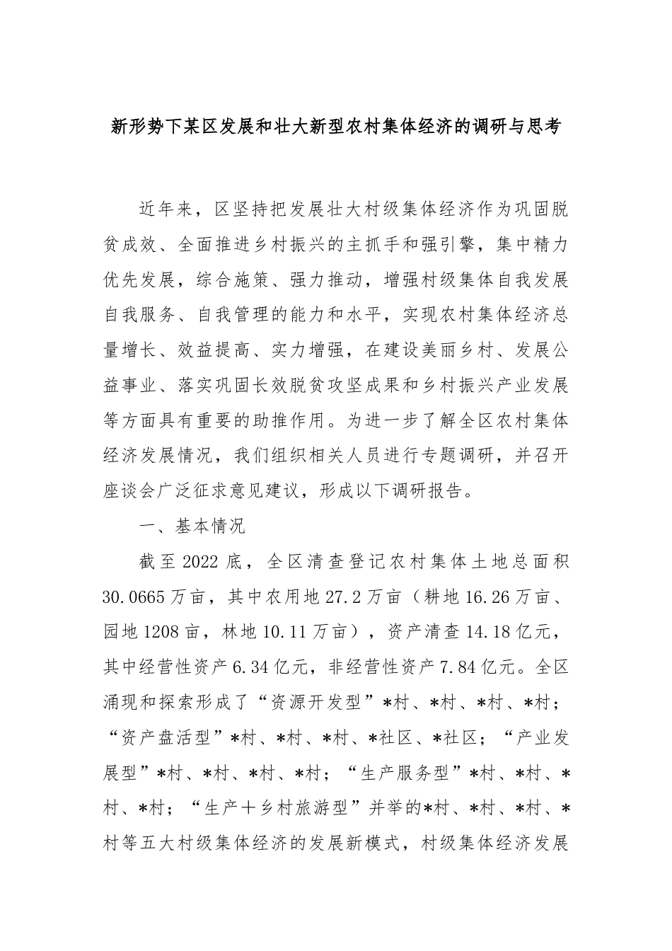 新形势下某区发展和壮大新型农村集体经济的调研与思考.docx_第1页