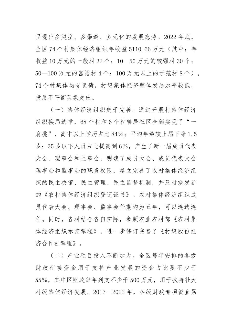 新形势下某区发展和壮大新型农村集体经济的调研与思考.docx_第2页