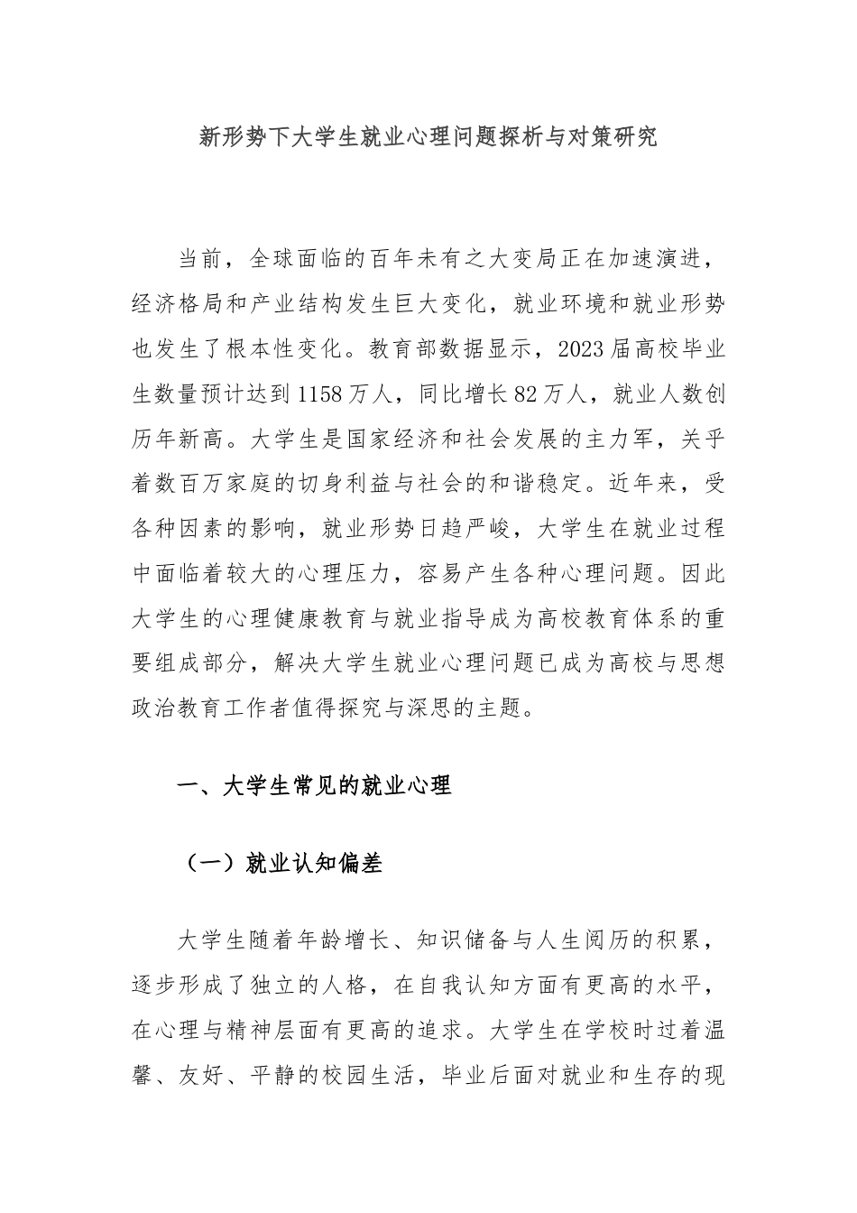 新形势下大学生就业心理问题探析与对策研究.docx_第1页