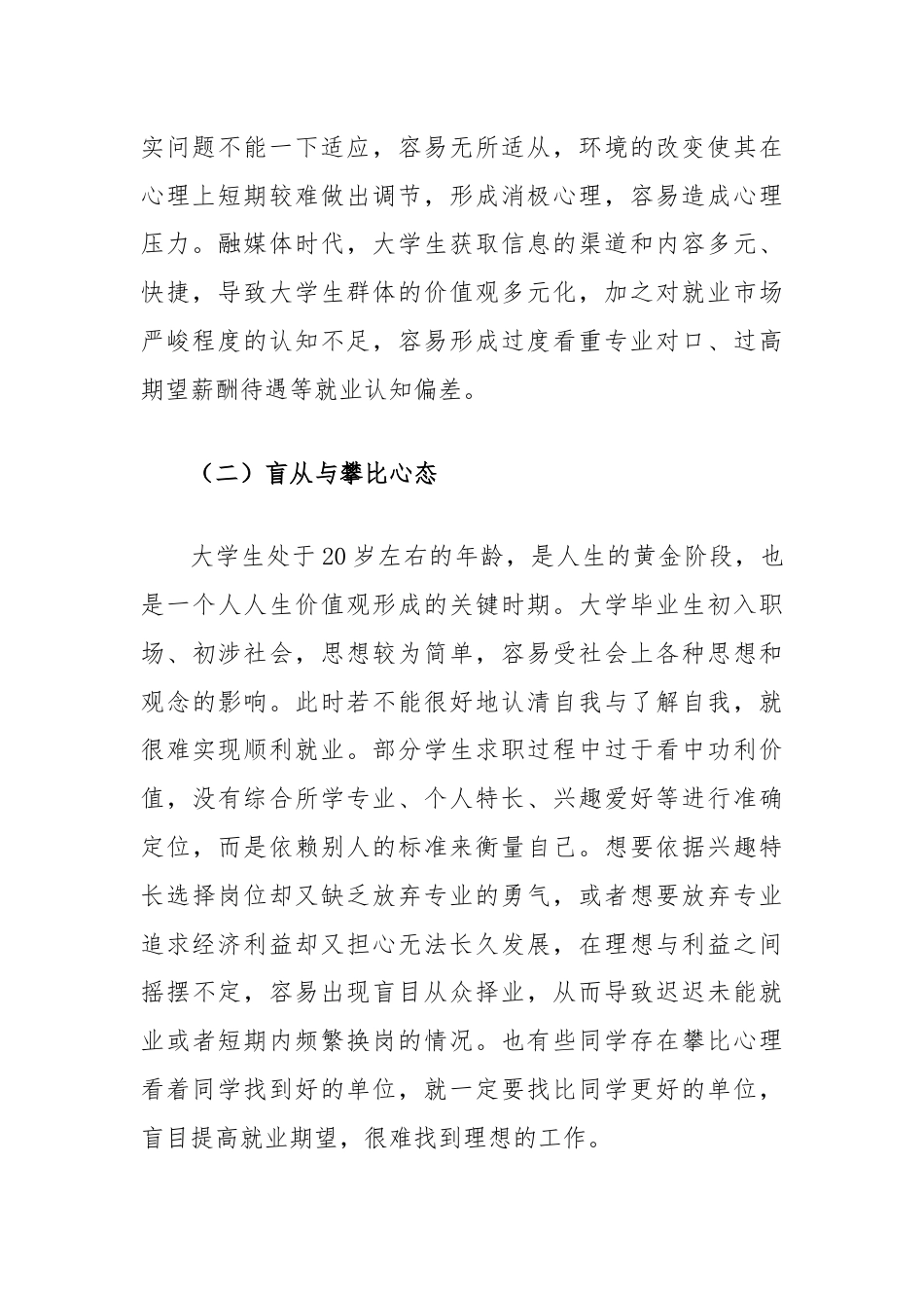 新形势下大学生就业心理问题探析与对策研究.docx_第2页