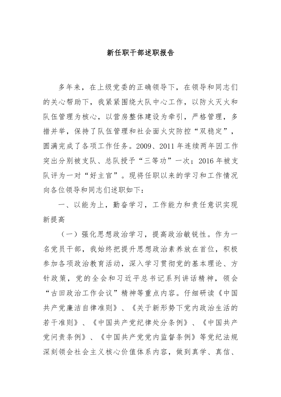 新任职干部述职报告.docx_第1页