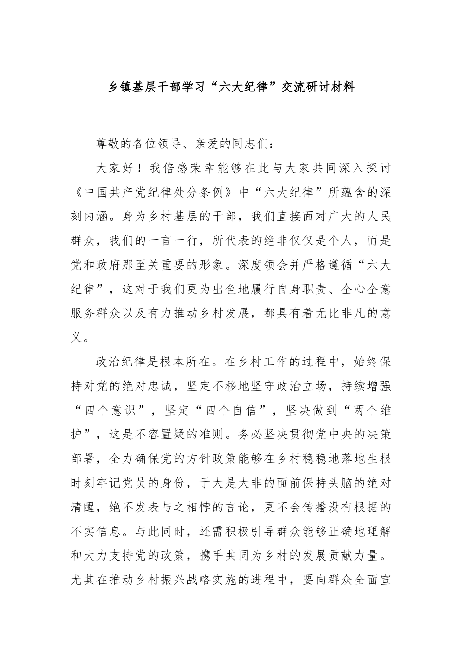 乡镇基层干部学习“六大纪律”交流研讨材料.docx_第1页