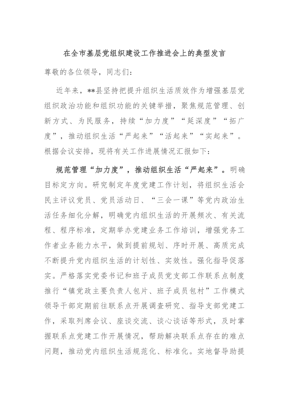 在全市基层党组织建设工作推进会上的典型发言.docx_第1页