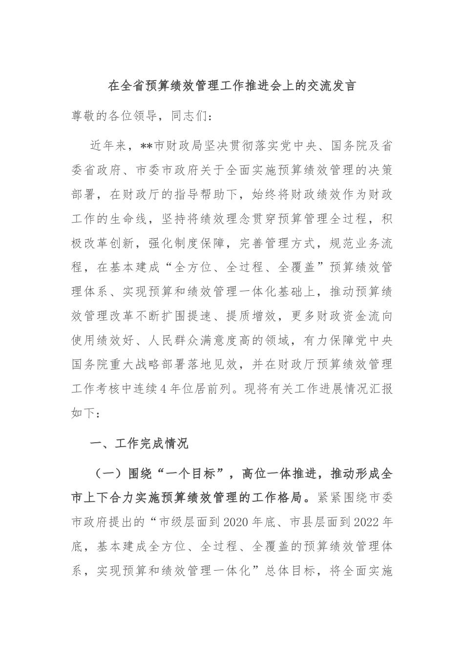 在全省预算绩效管理工作推进会上的交流发言.docx_第1页