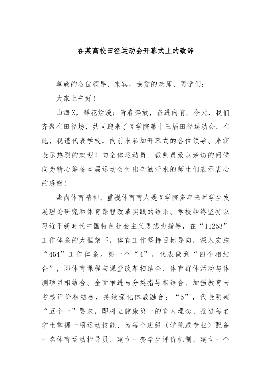 在某高校田径运动会开幕式上的致辞.docx_第1页