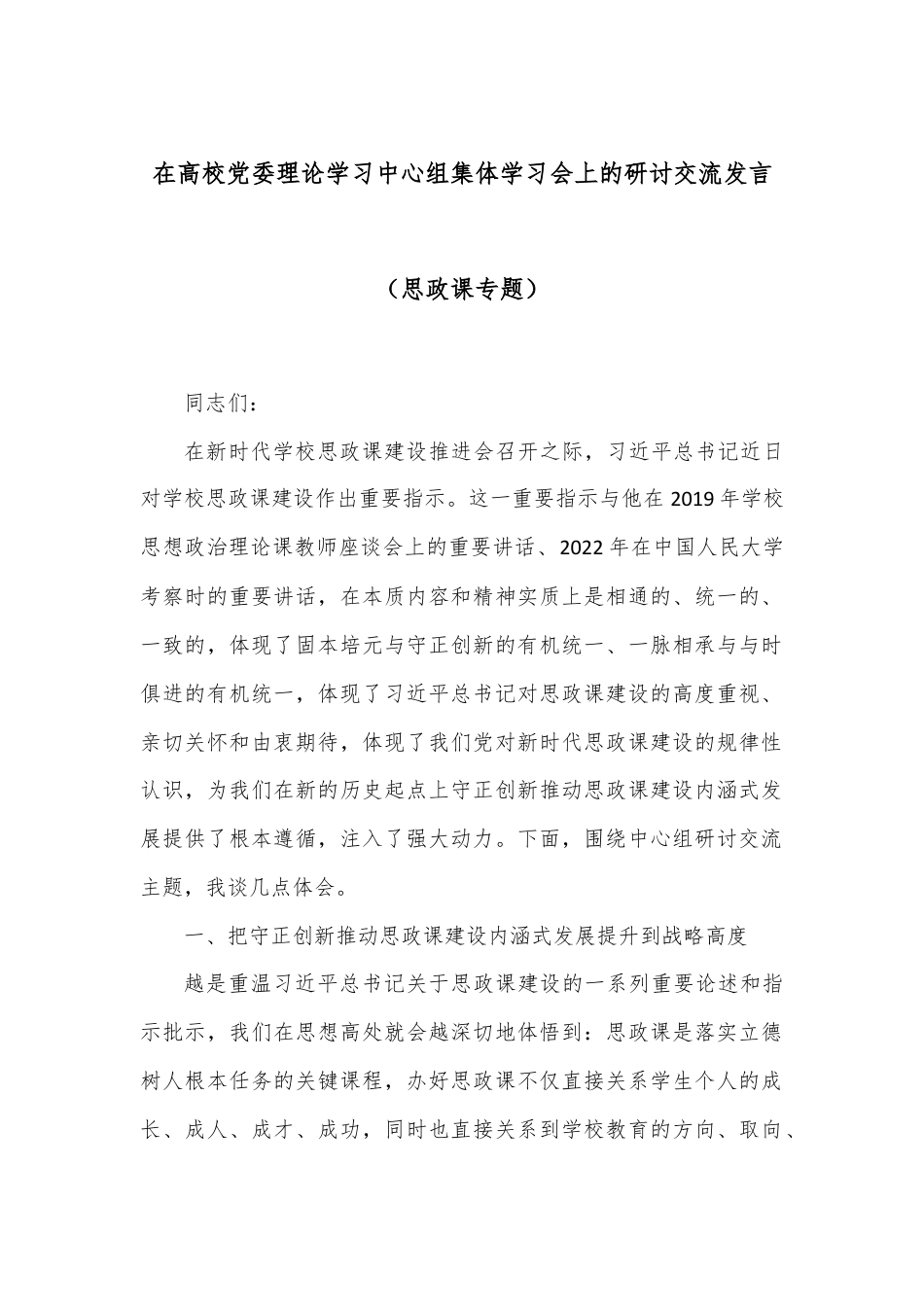 在高校党委理论学习中心组集体学习会上的研讨交流发言（思政课专题）.docx_第1页