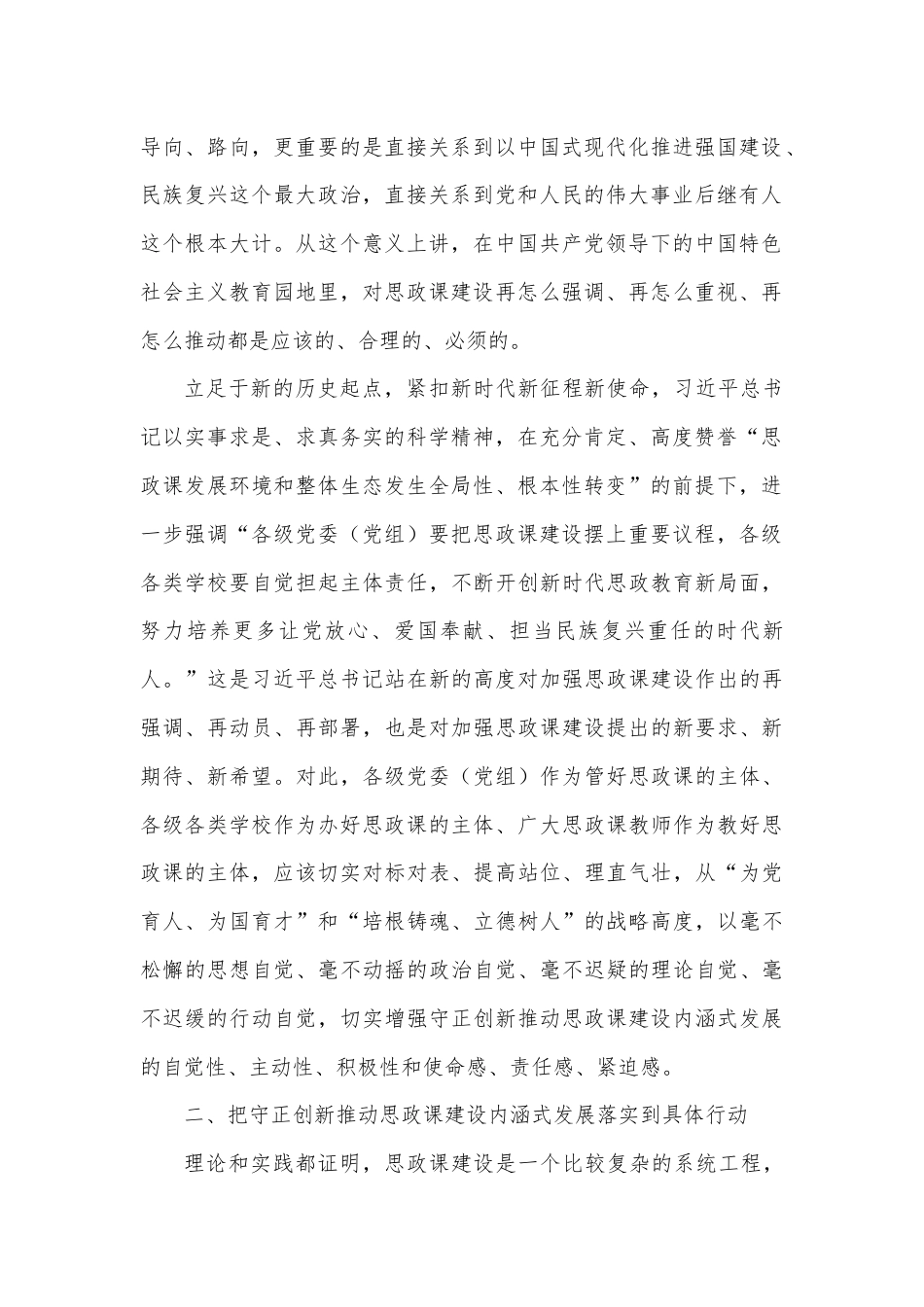 在高校党委理论学习中心组集体学习会上的研讨交流发言（思政课专题）.docx_第2页