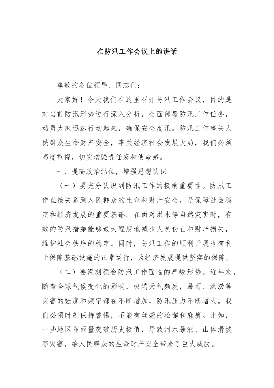 在防汛工作会议上的讲话.docx_第1页