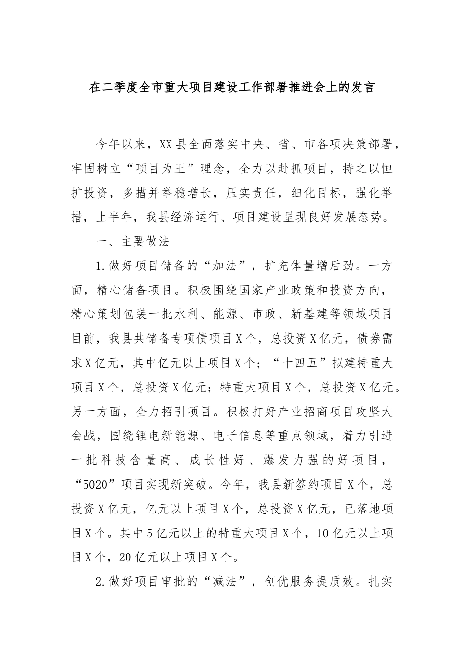 在二季度全市重大项目建设工作部署推进会上的发言.docx_第1页