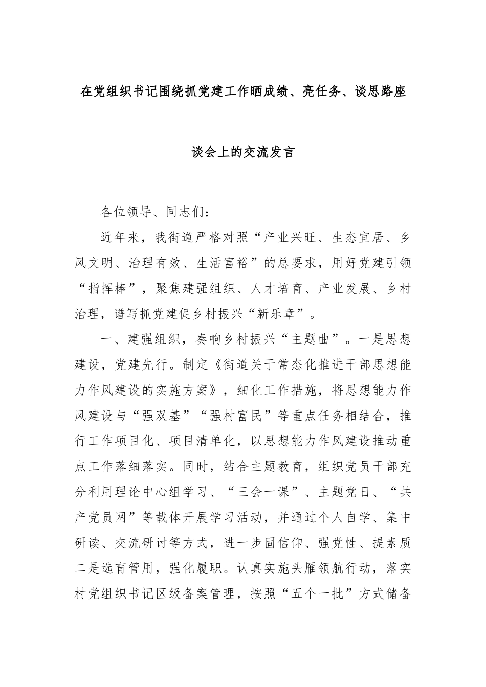 在党组织书记围绕抓党建工作晒成绩、亮任务、谈思路座谈会上的交流发言.docx_第1页