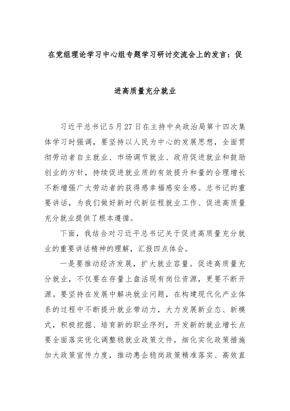 在党组理论学习中心组专题学习研讨交流会上的发言：促进高质量充分就业.docx_第1页