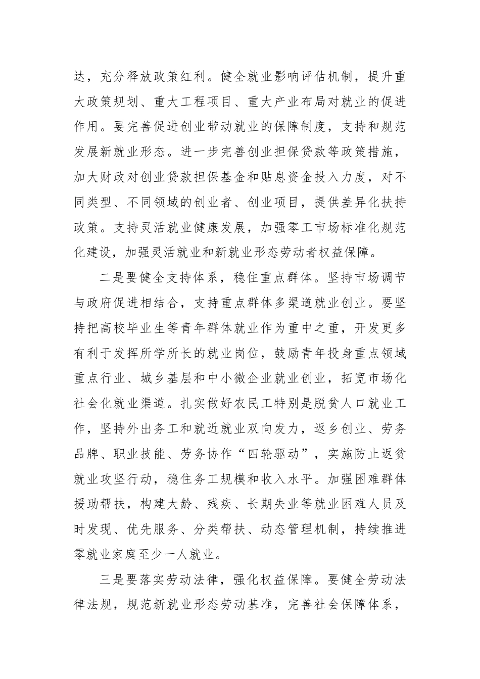 在党组理论学习中心组专题学习研讨交流会上的发言：促进高质量充分就业.docx_第2页