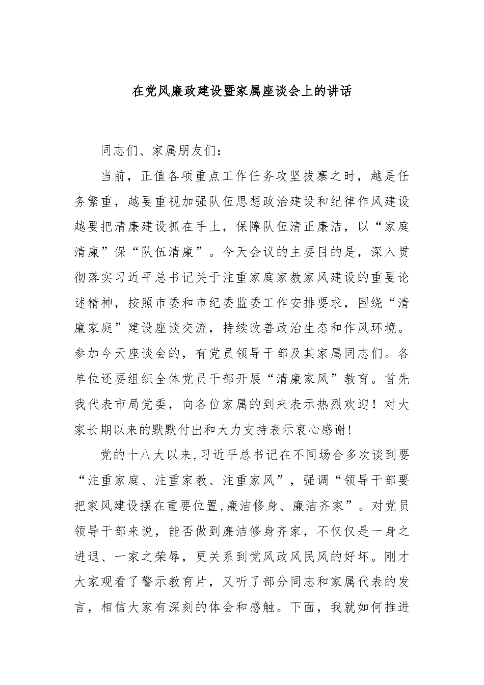 在党风廉政建设暨家属座谈会上的讲话.docx_第1页