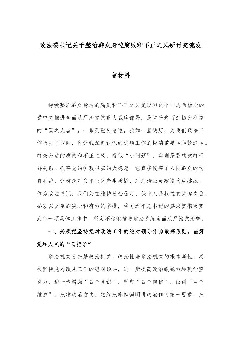 政法委书记关于整治群众身边腐败和不正之风研讨交流发言材料.docx_第1页