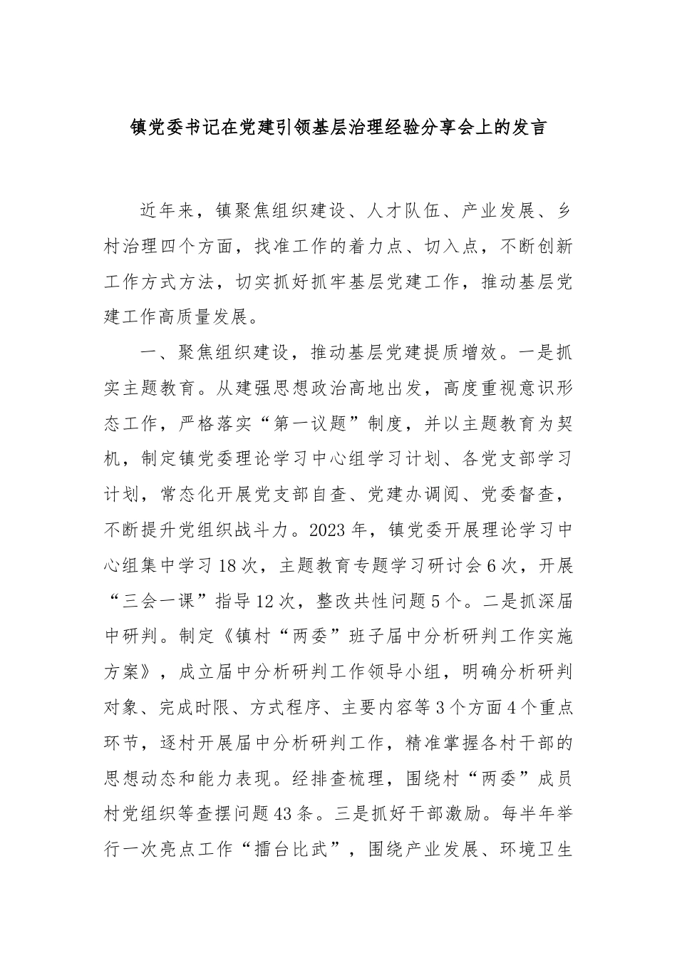 镇党委书记在党建引领基层治理经验分享会上的发言.docx_第1页