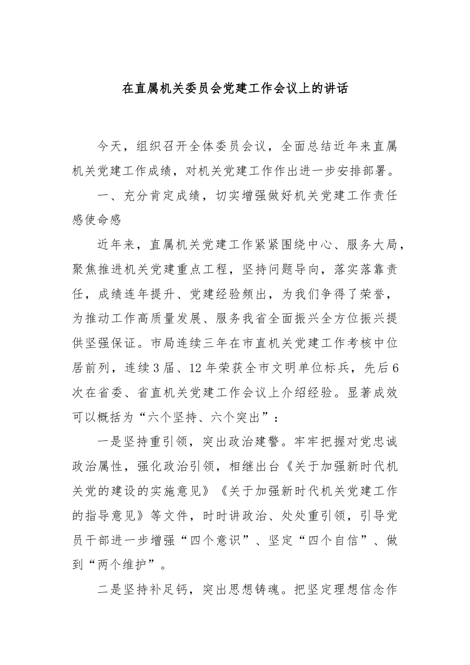 在直属机关委员会党建工作会议上的讲话.docx_第1页