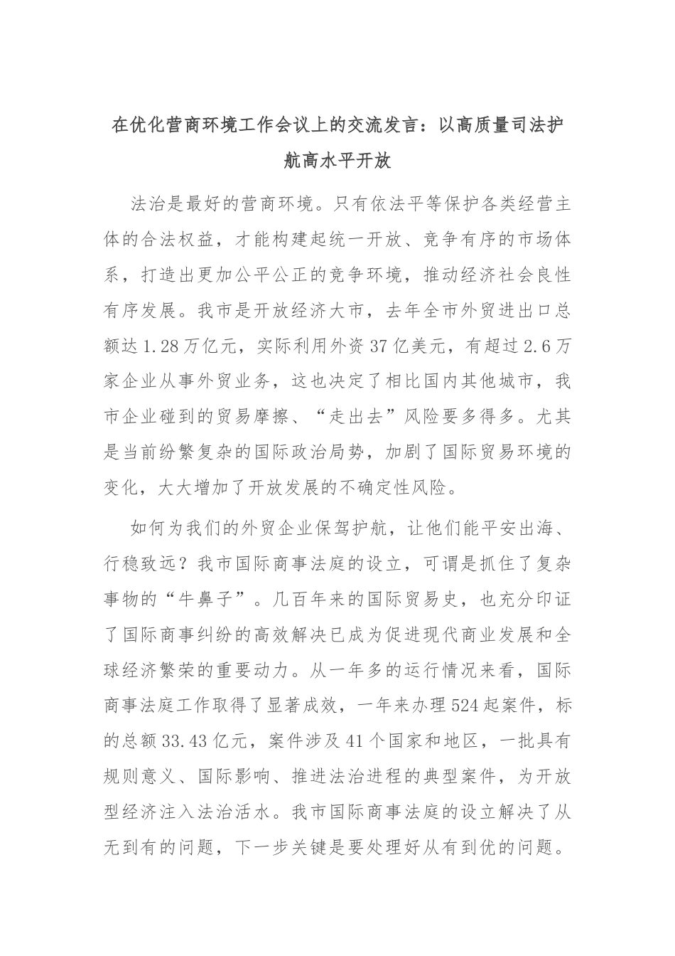 在优化营商环境工作会议上的交流发言：以高质量司法护航高水平开放.docx_第1页