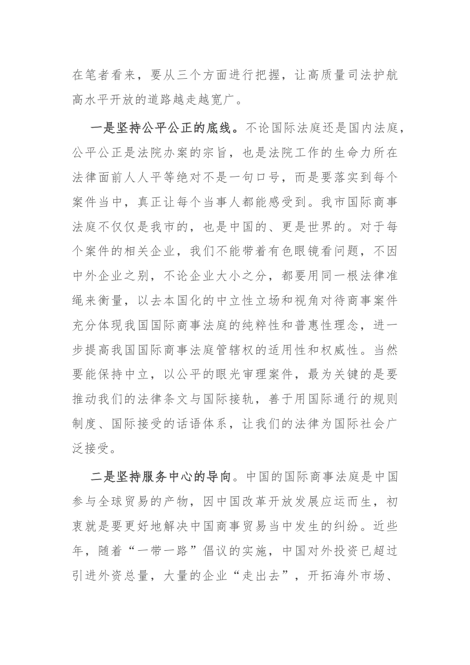 在优化营商环境工作会议上的交流发言：以高质量司法护航高水平开放.docx_第2页