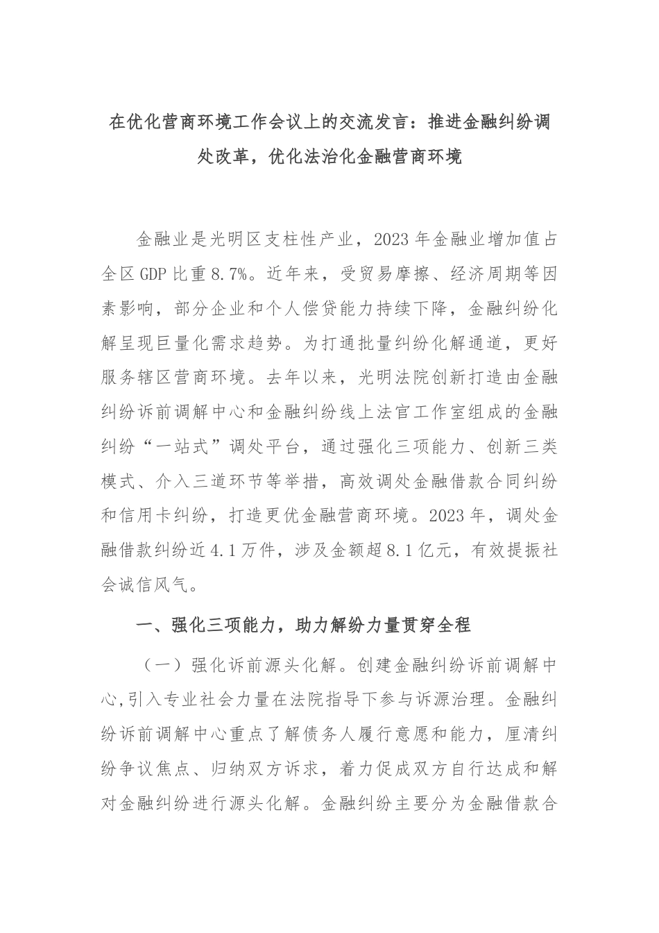 在优化营商环境工作会议上的交流发言：推进金融纠纷调处改革，优化法治化金融营商环境.docx_第1页