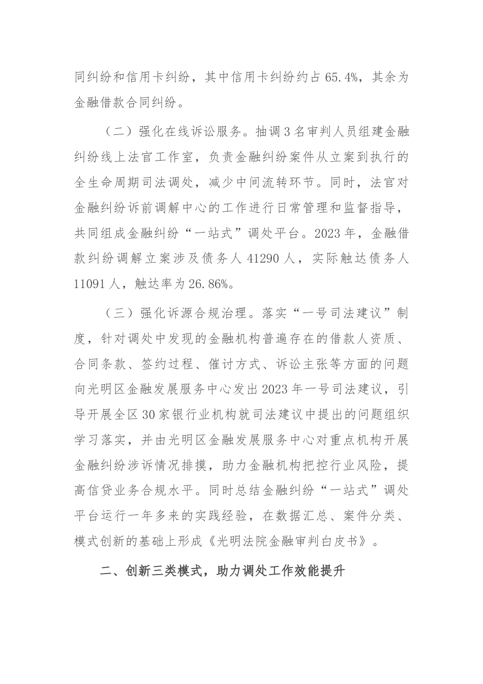 在优化营商环境工作会议上的交流发言：推进金融纠纷调处改革，优化法治化金融营商环境.docx_第2页