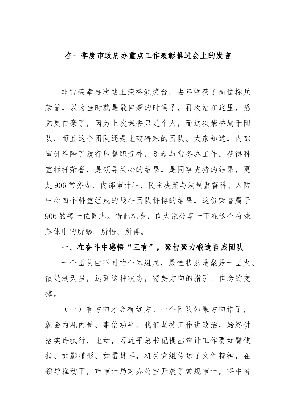 在一季度市政府办重点工作表彰推进会上的发言.docx_第1页