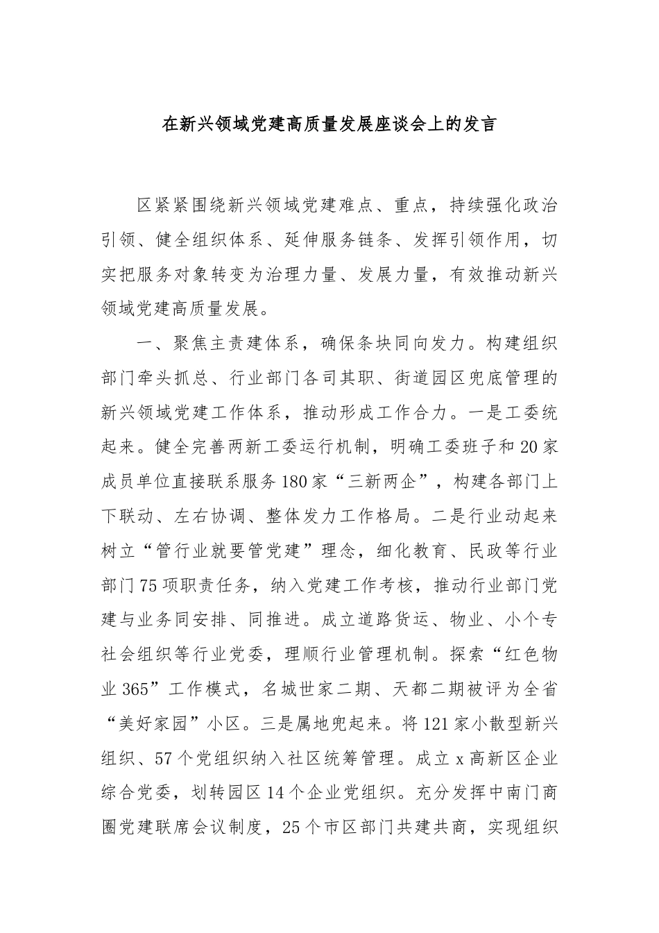 在新兴领域党建高质量发展座谈会上的发言.docx_第1页